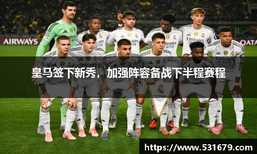 皇马签下新秀，加强阵容备战下半程赛程