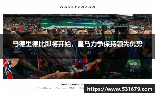 马德里德比即将开始，皇马力争保持领先优势