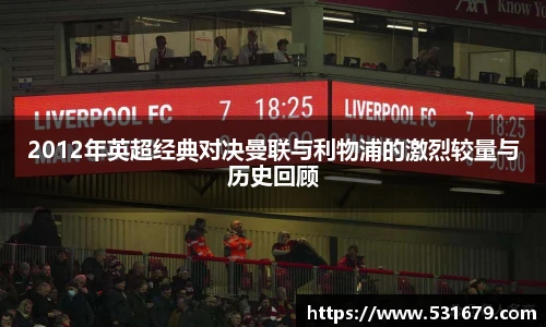 2012年英超经典对决曼联与利物浦的激烈较量与历史回顾