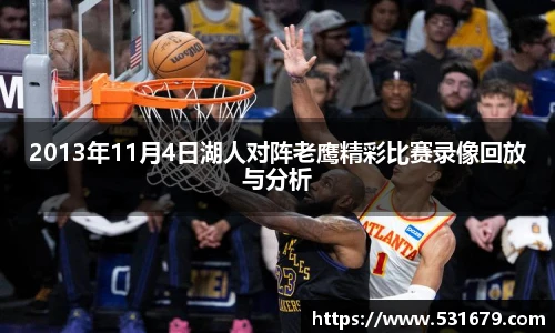 2013年11月4日湖人对阵老鹰精彩比赛录像回放与分析