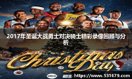 2017年圣诞大战勇士对决骑士精彩录像回顾与分析