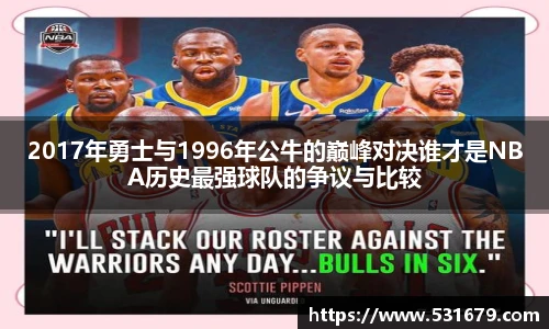 2017年勇士与1996年公牛的巅峰对决谁才是NBA历史最强球队的争议与比较