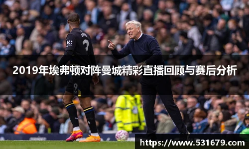 2019年埃弗顿对阵曼城精彩直播回顾与赛后分析